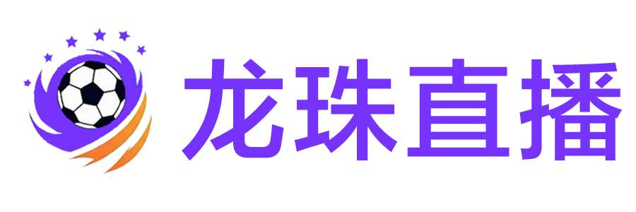 绿茵直播